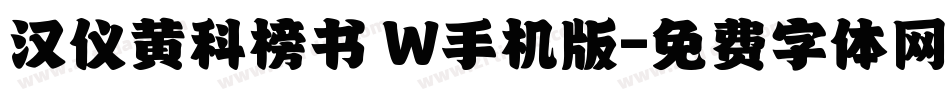汉仪黄科榜书 W手机版字体转换